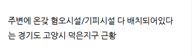 주변에 혐오시설뿐이라는 경기도 어느 도시