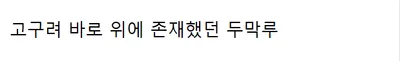 한국사 교과서에도 안나온다는 전설의 신비로운 국가