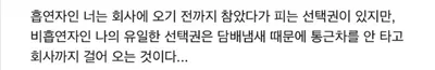 비흡연자들이 흡연자 극혐하는 이유