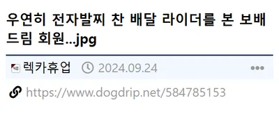 전자발찌찬 음식 배달원 본 보배드림 회원ㄷㄷ