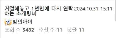 소개팅 애프터 거절해놓고 1년만에 연락온 소개팅녀