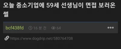 오늘 ㅈ소기업에 59세 초고스펙 선생님 면접온 썰