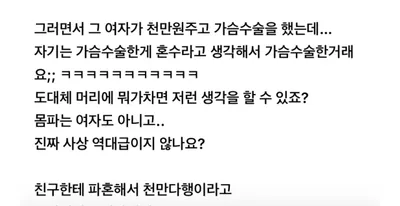 친구 파혼했는데 이유가 여친 ㄱ슴수술