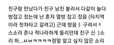 방음 안되는 ㅁ텔에서 옆방 친구커플 소리 들은 여자