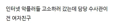고소하러 갔더니 담당 수사관이 전여친이다;