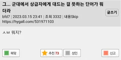 군대에서 상급자에게 대드는 걸 뜻하는 단어가 뭐더라?