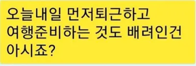 20대 여사장에게 여행비 요구하는 40대 여직원