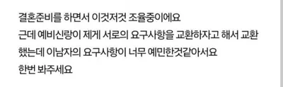 결혼전 남친과 요구사항 교환했는데 남친이 너무 예민해요